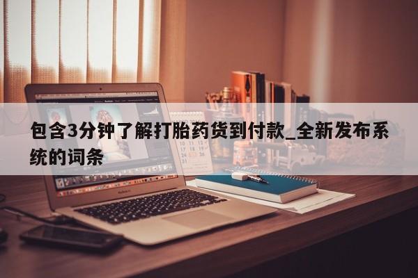 购买打胎药私人可以买吗包含3分钟了解打胎药货到付款_全新发布系统的词条