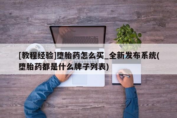 打胎药私人店珠海[教程经验]堕胎药怎么买_全新发布系统(堕胎药都是什么牌子列表)