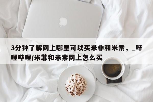 私人卖打胎药的联系方式3分钟了解网上哪里可以买米非和米索，_哔哩哔哩/米菲和米索网上怎么买