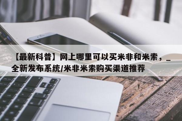 西昌私人医院打胎药流【最新科普】网上哪里可以买米非和米索，_全新发布系统/米非米索购买渠道推荐