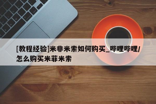 私人医院可以开打胎药嘛[教程经验]米非米索如何购买_哔哩哔哩/怎么购买米菲米索