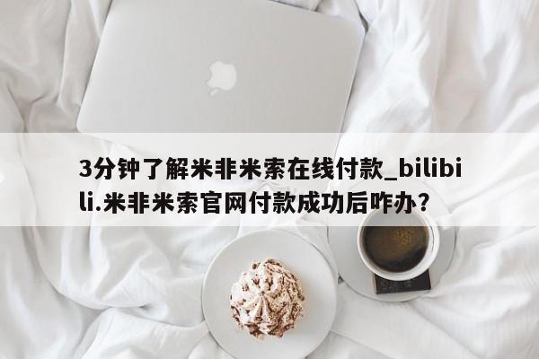 丰南有私人卖打胎药的吗3分钟了解米非米索在线付款_bilibili.米非米索官网付款成功后咋办？