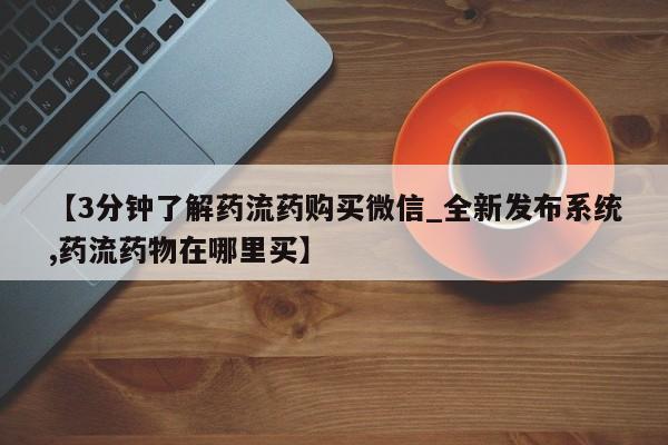 缅甸私人打胎药哪里有售【3分钟了解药流药购买微信_全新发布系统,药流药物在哪里买】