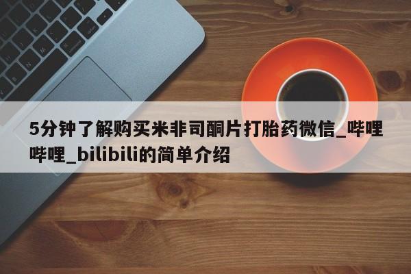 私人医院有卖的打胎药吗5分钟了解购买米非司酮片打胎药微信_哔哩哔哩_bilibili的简单介绍