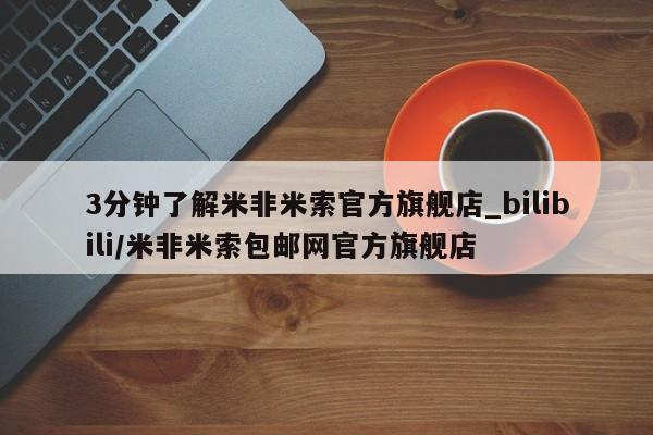打胎药购买私人微信3分钟了解米非米索官方旗舰店_bilibili/米非米索包邮网官方旗舰店