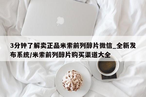 卖打胎药私人微信3分钟了解卖正品米索前列醇片微信_全新发布系统/米索前列醇片购买渠道大全