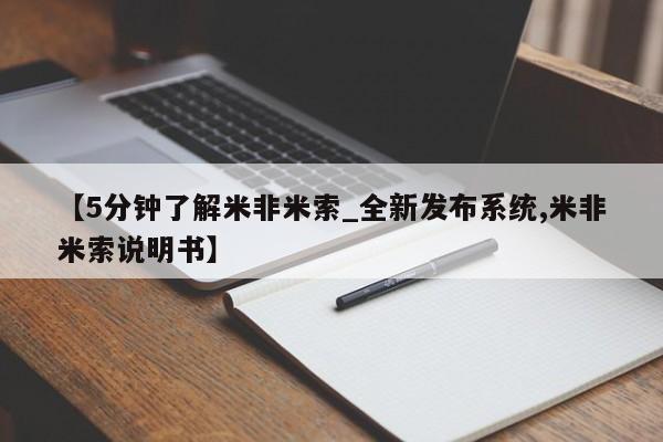 打胎药私人购【5分钟了解米非米索_全新发布系统,米非米索说明书】