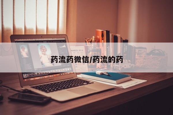 哪有私人卖打胎药的店药流药微信/药流的药