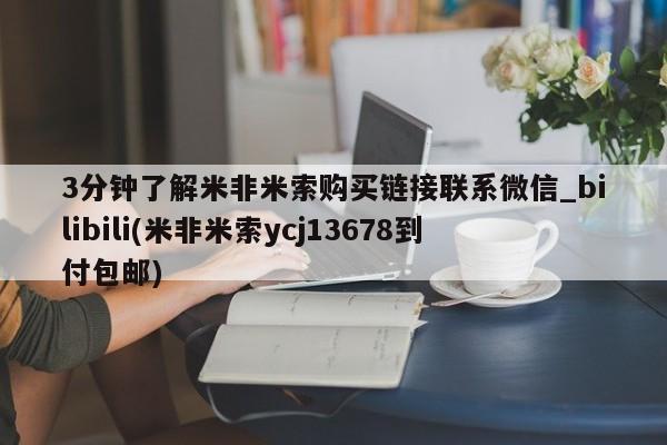 荥阳哪有私人卖打胎药的3分钟了解米非米索购买链接联系微信_bilibili(米非米索ycj13678到付包邮)
