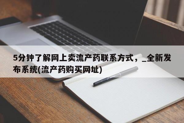 有没有私人卖打胎药的店5分钟了解网上卖流产药联系方式，_全新发布系统(流产药购买网址)