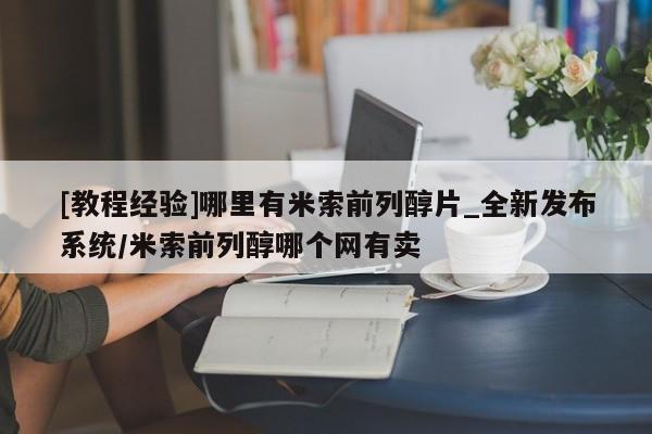 私人微信打胎药[教程经验]哪里有米索前列醇片_全新发布系统/米索前列醇哪个网有卖
