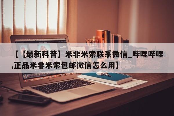 私人打胎药微信购买【【最新科普】米非米索联系微信_哔哩哔哩,正品米非米索包邮微信怎么用】