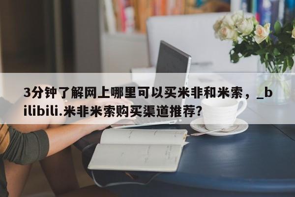 私人医院打胎药是真的吗3分钟了解网上哪里可以买米非和米索,_bilibili.米非米索购买渠道推荐?