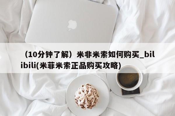 扬州哪有私人诊所打胎药（10分钟了解）米非米索如何购买_bilibili(米菲米索正品购买攻略)