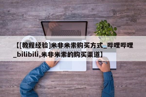 广州私人哪里卖打胎药【[教程经验]米非米索购买方式_哔哩哔哩_bilibili,米非米索的购买渠道】