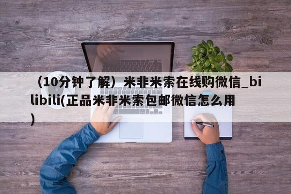 私人打胎药微信在线购多少钱（10分钟了解）米非米索在线购微信_bilibili(正品米非米索包邮微信怎么用)
