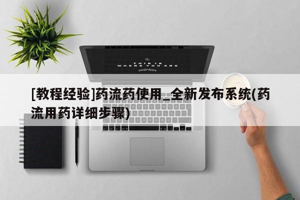 私人诊所有打胎药嘛[教程经验]药流药使用_全新发布系统(药流用药详细步骤)