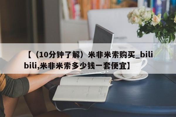 打胎药私人联系微信【（10分钟了解）米非米索购买_bilibili,米非米索多少钱一套便宜】