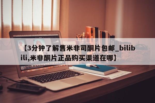 私人诊所卖打胎药投诉【3分钟了解售米非司酮片包邮_bilibili,米非酮片正品购买渠道在哪】