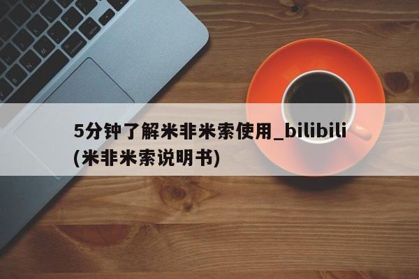 私人联系方式买打胎药5分钟了解米非米索使用_bilibili(米非米索说明书)