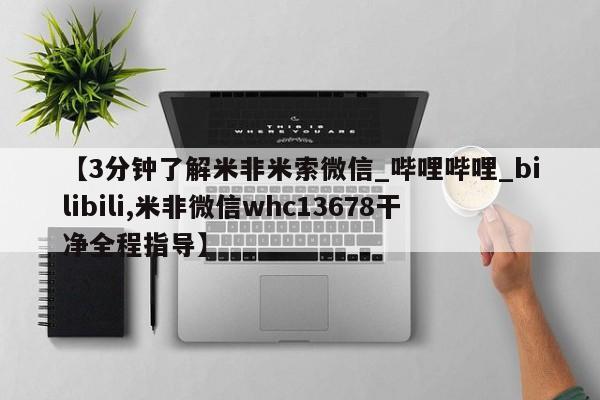 有私人卖打胎药的吗【3分钟了解米非米索微信_哔哩哔哩_bilibili,米非微信whc13678干净全程指导】