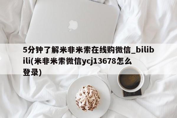 成都正品打胎药私人微信5分钟了解米非米索在线购微信_bilibili(米非米索微信ycj13678怎么登录)