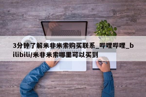 打胎药私人店渭南3分钟了解米非米索购买联系_哔哩哔哩_bilibili/米非米索哪里可以买到