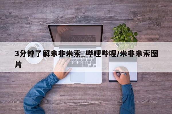 哪有私人卖打胎药的3分钟了解米非米索_哔哩哔哩/米非米索图片