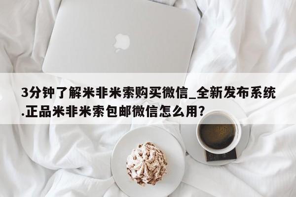 怎么找私人诊所吃打胎药3分钟了解米非米索购买微信_全新发布系统.正品米非米索包邮微信怎么用？