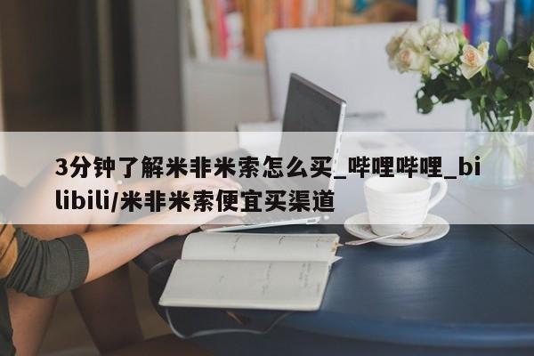 成都正品打胎药私人微信3分钟了解米非米索怎么买_哔哩哔哩_bilibili/米非米索便宜买渠道