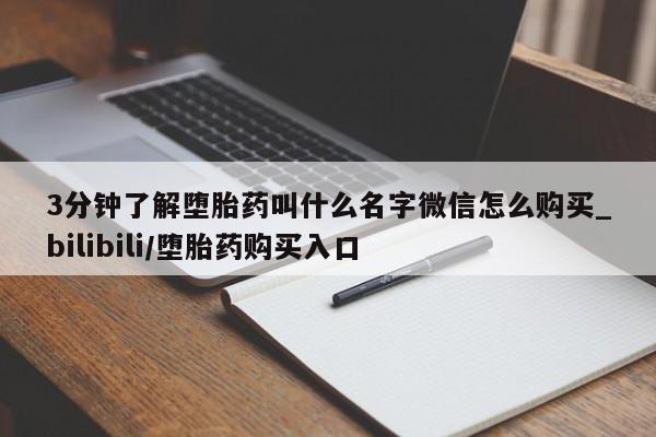 私人有买打胎药吗3分钟了解堕胎药叫什么名字微信怎么购买_bilibili/堕胎药购买入口