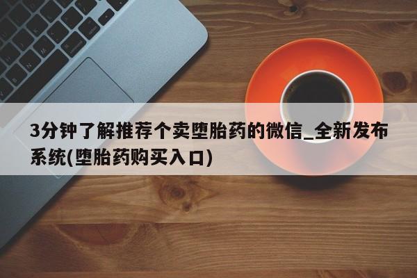 打胎药私人店珠海3分钟了解推荐个卖堕胎药的微信_全新发布系统(堕胎药购买入口)