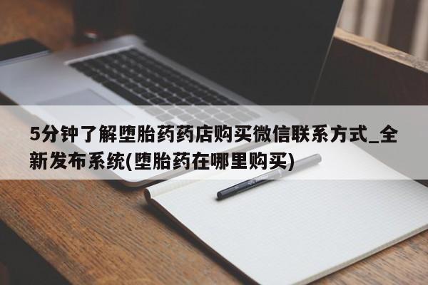 德格县私人诊所打胎药5分钟了解堕胎药药店购买微信联系方式_全新发布系统(堕胎药在哪里购买)