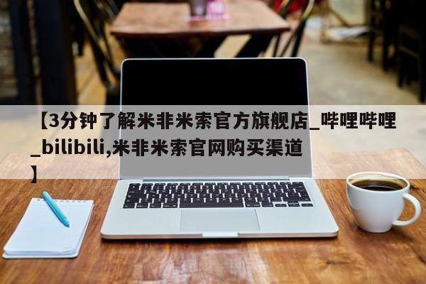 清镇私人诊所打胎药【3分钟了解米非米索官方旗舰店_哔哩哔哩_bilibili,米非米索官网购买渠道】