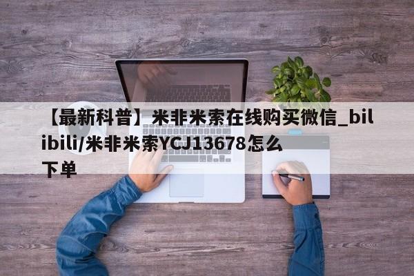 德格县私人诊所打胎药【最新科普】米非米索在线购买微信_bilibili/米非米索YCJ13678怎么下单