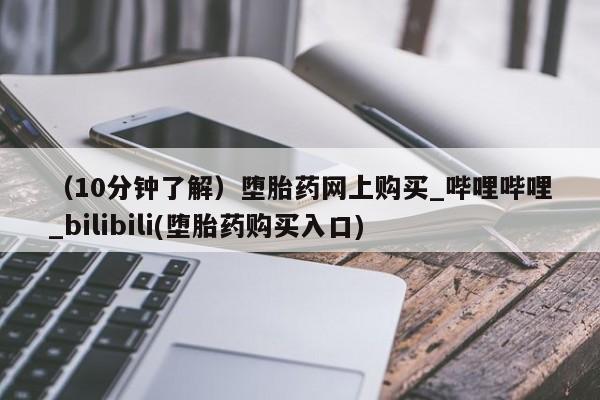清镇私人诊所打胎药（10分钟了解）堕胎药网上购买_哔哩哔哩_bilibili(堕胎药购买入口)