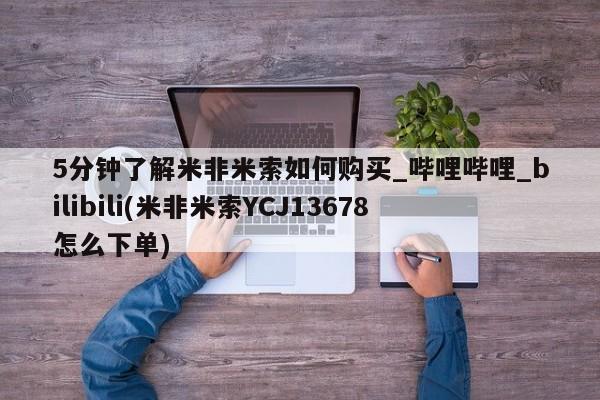 私人有买打胎药吗5分钟了解米非米索如何购买_哔哩哔哩_bilibili(米非米索YCJ13678怎么下单)