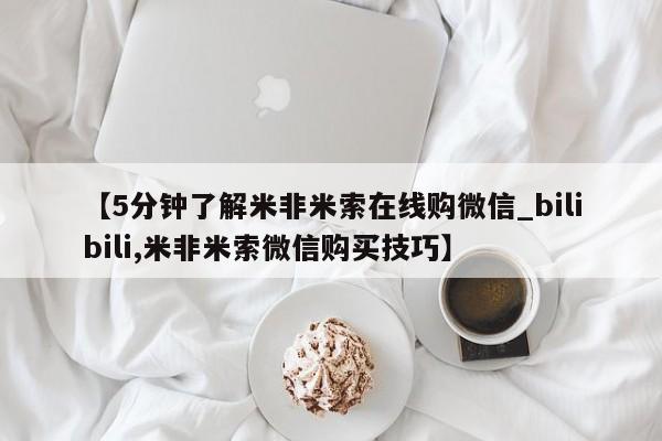 附件打胎药私人店【5分钟了解米非米索在线购微信_bilibili,米非米索微信购买技巧】