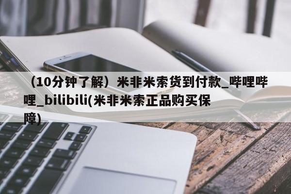缅甸私人打胎药哪里有买（10分钟了解）米非米索货到付款_哔哩哔哩_bilibili(米非米索正品购买保障)