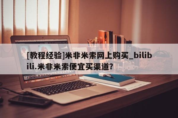 丰南有私人卖打胎药的吗[教程经验]米非米索网上购买_bilibili.米非米索便宜买渠道？