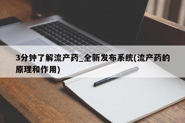 附件打胎药私人店3分钟了解流产药_全新发布系统(流产药的原理和作用)