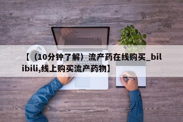 私人医院打胎给什么药【（10分钟了解）流产药在线购买_bilibili,线上购买流产药物】