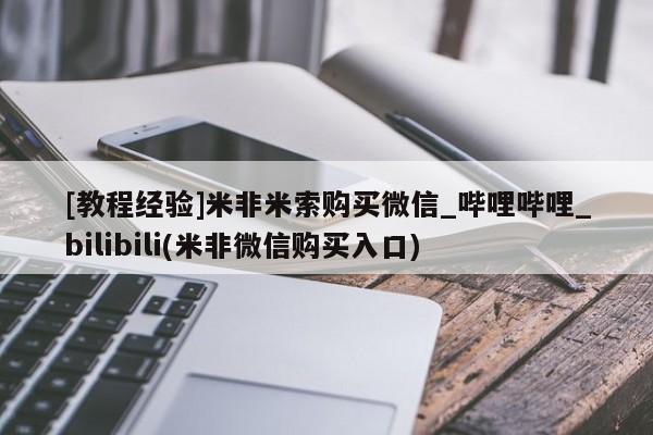 附件打胎药私人店[教程经验]米非米索购买微信_哔哩哔哩_bilibili(米非微信购买入口)