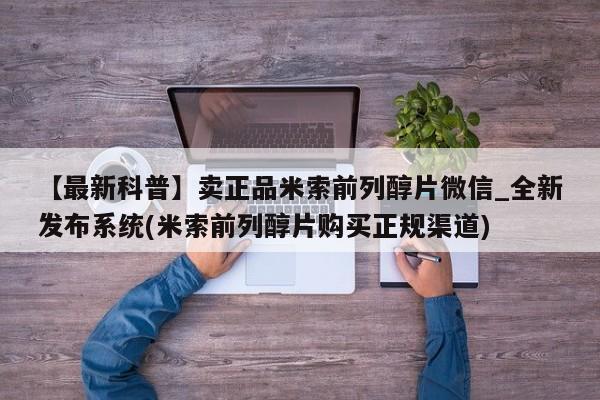 成都正品打胎药私人微信【最新科普】卖正品米索前列醇片微信_全新发布系统(米索前列醇片购买正规渠道)