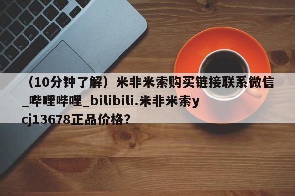 附件打胎药私人店（10分钟了解）米非米索购买链接联系微信_哔哩哔哩_bilibili.米非米索ycj13678正品价格？