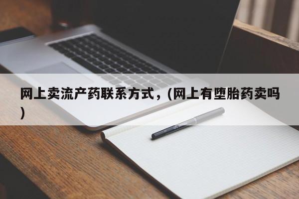 正品打胎药私人微信网上卖流产药联系方式，(网上有堕胎药卖吗)
