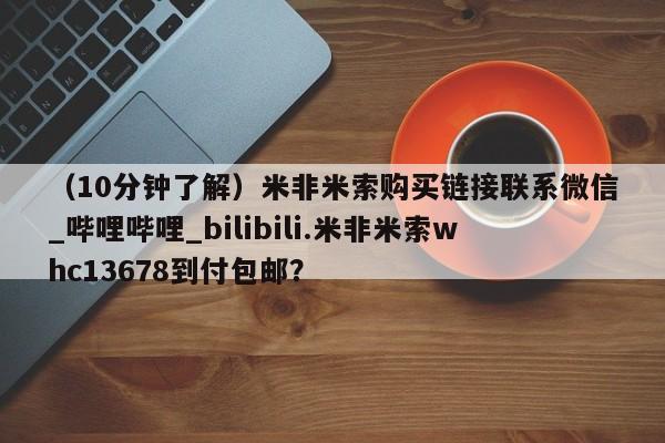 私人医院打胎给什么药（10分钟了解）米非米索购买链接联系微信_哔哩哔哩_bilibili.米非米索whc13678到付包邮？
