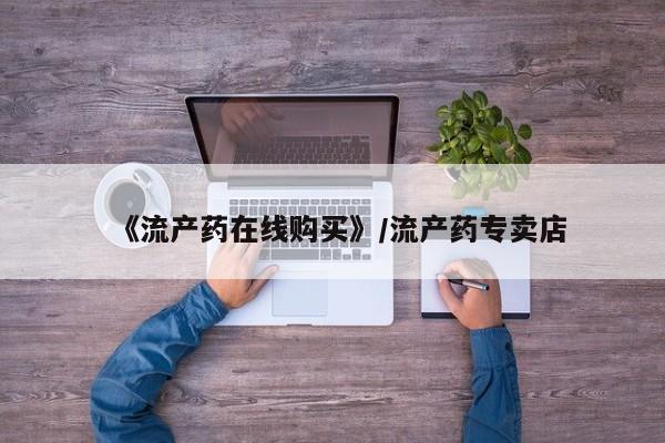 新疆打胎药私人购买《流产药在线购买》/流产药专卖店