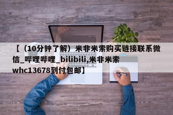 打胎药私人医院专卖店【（10分钟了解）米非米索购买链接联系微信_哔哩哔哩_bilibili,米非米索whc13678到付包邮】