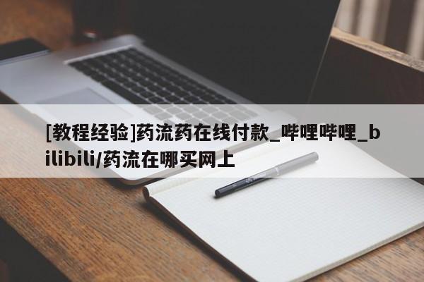 清镇私人诊所打胎药[教程经验]药流药在线付款_哔哩哔哩_bilibili/药流在哪买网上